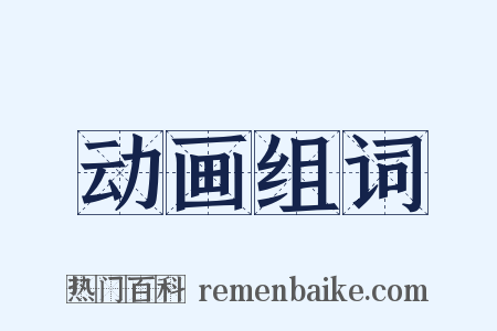 动画组词是什么意思的图片